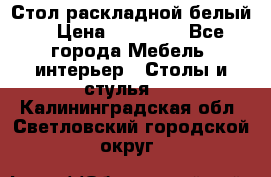 Стол раскладной белый  › Цена ­ 19 900 - Все города Мебель, интерьер » Столы и стулья   . Калининградская обл.,Светловский городской округ 